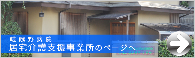 嵯峨野病院居宅介護支援事業所