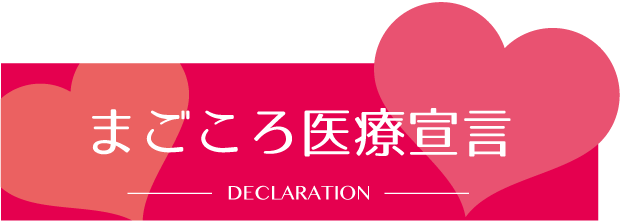 まごころ医療宣言