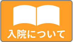 入院について