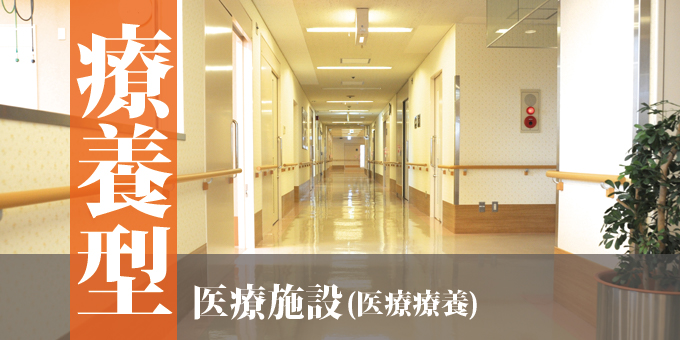 は 療養 と 型 病院 療養型病院とは｜医療法人興仁会 大和田病院（公式ホームページ）